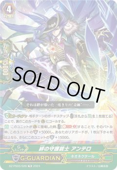絆の守護銃士 アンテロ[VG_DZ-PS03/026TD]