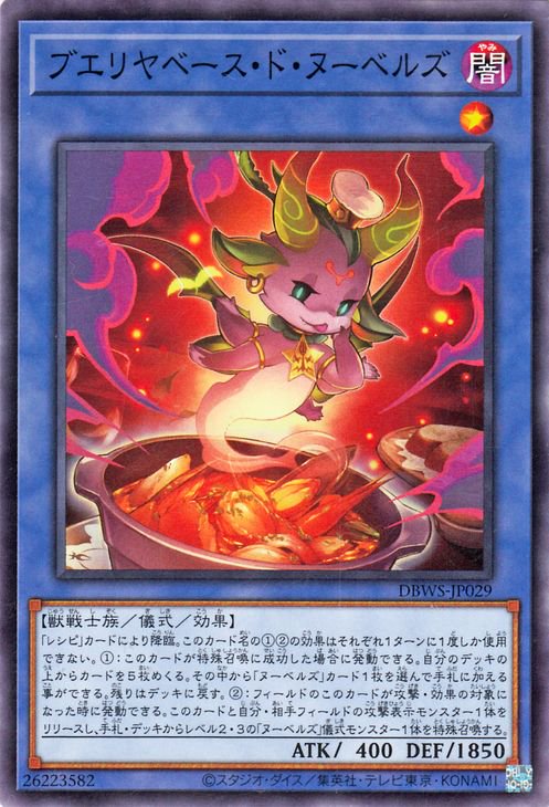 ブエリヤベース・ド・ヌーベルズ DBWS-JP029