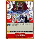 バリア突進牛 OP15-019