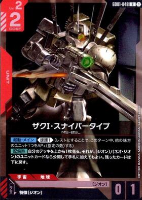 ザクI・スナイパータイプ GD01-048