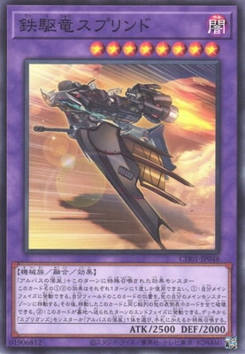 鉄駆竜スプリンド CH01-JP048