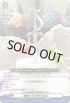 燦爛たる光明の宝剣[VG_DZ-SS01/003ORRR]