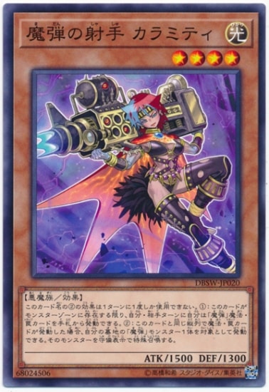 魔弾の射手 カラミティ DBSW-JP020