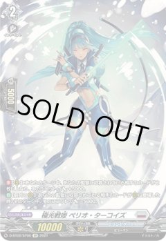 【SP仕様】極光戦姫 ペリオ・ターコイズ[VG_D-BT02/SP06SP]