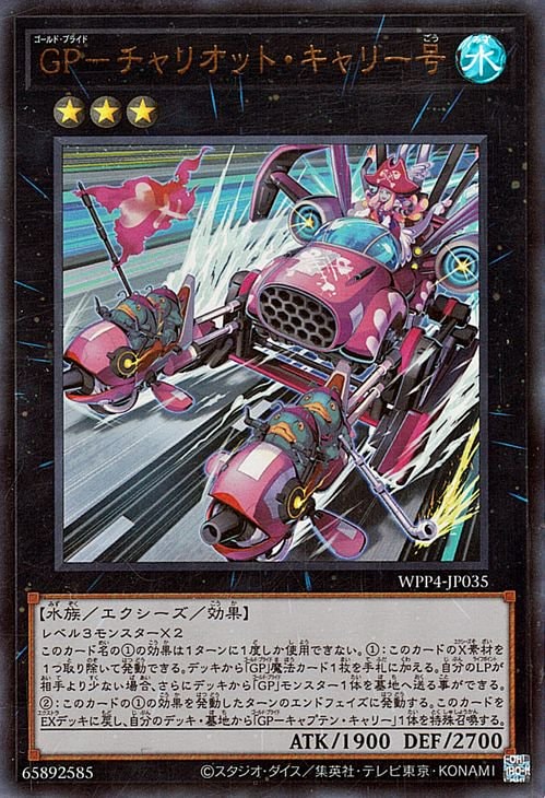 ＧＰ―チャリオット・キャリー号 [WPP4-JP035]
