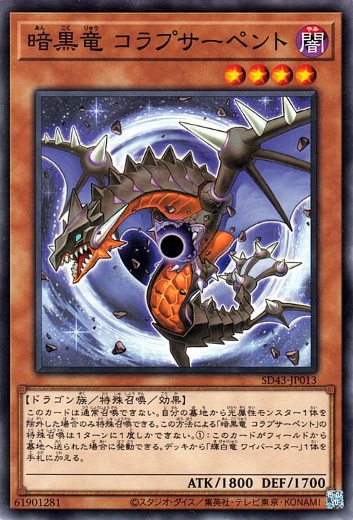 暗黒竜 コラプサーペント SD43-JP013
