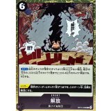 解放 OP10-098