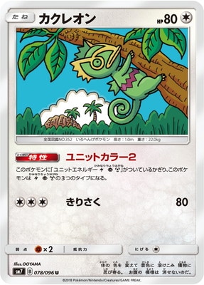 PK-SM7-078 カクレオン U