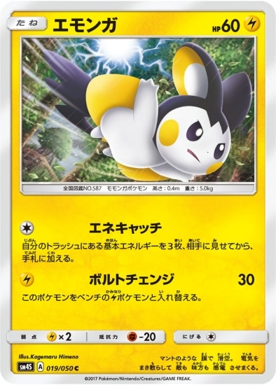 PK-SM4S-019 エモンガ C