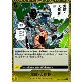 黒縄・大龍巻 EB04-059