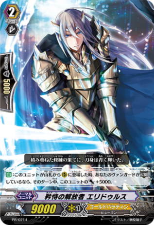 矜恃の解放者 エリドゥルス PR/0214