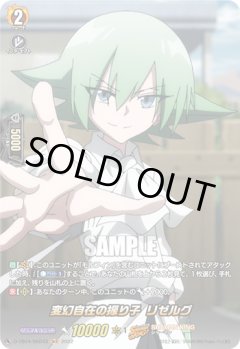 【SKR仕様(C)】変幻自在の振り子 リゼルグ[VG_D-TB04/SKR43SKR]