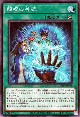 解呪の神碑 DBTM-JP032