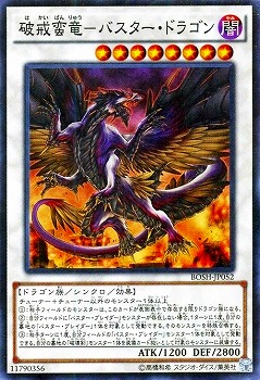 破戒蛮竜−バスター・ドラゴン BOSH-JP052