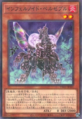 インフェルノイド・ベルゼブル TW01-JP101