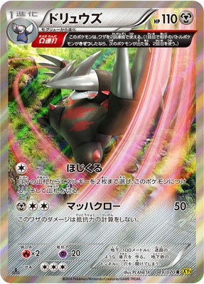 [XY5]ガイアボルケーノ/PK-XY5-049 ドリュウズ R