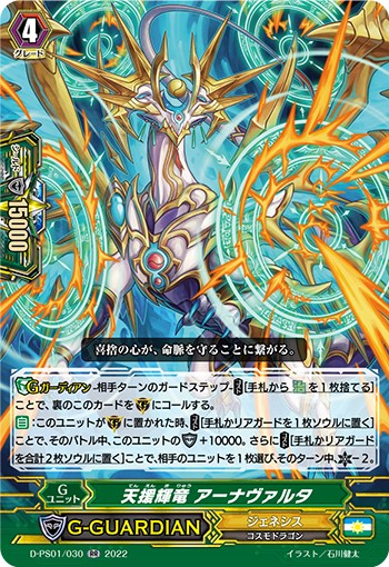 天援輝竜 アーナヴァルタ D-PS01/030