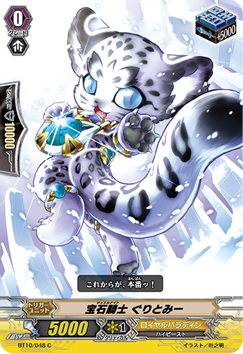 宝石騎士 ぐりとみー BT10/048