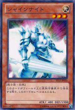 シャインナイト ST12-JP010