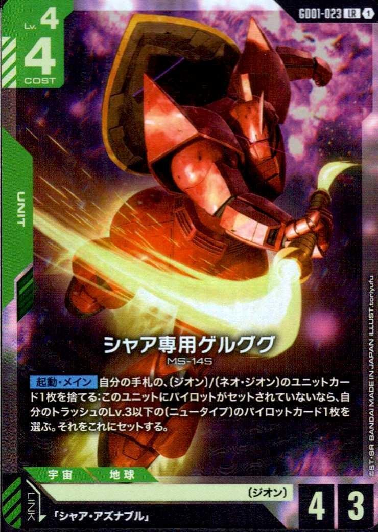 【GD01-023/LR】シャア専用ゲルググ