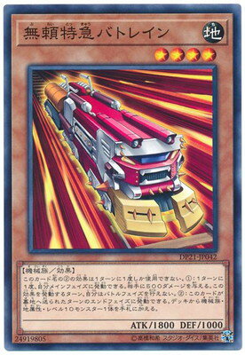 無頼特急バトレイン DP21-JP042