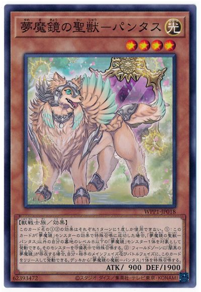夢魔鏡の聖獣−パンタス WPP1-JP018