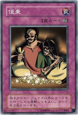 便乗 [CA-24]