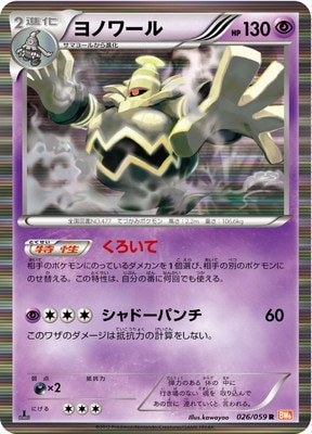 PK-BW06F-026 ヨノワール R