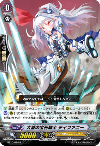 大望の宝石騎士 ティファニー BT10/024