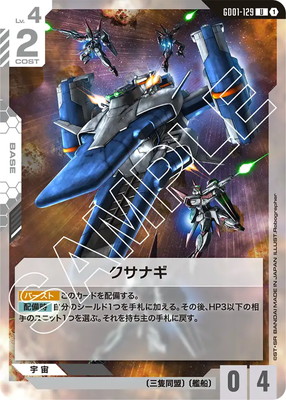クサナギ GD01-129