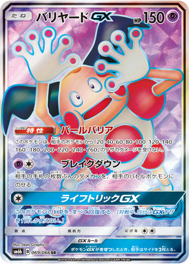 069/066 SR バリヤードGX