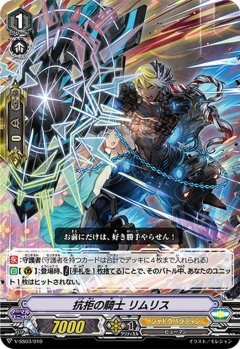 ■抗拒の騎士 リムリス V-SS03/010