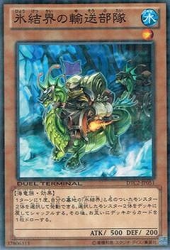 氷結界の輸送部隊 [DTC2-JP051]