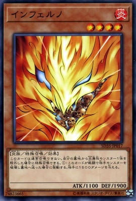 インフェルノ SD35-JP017