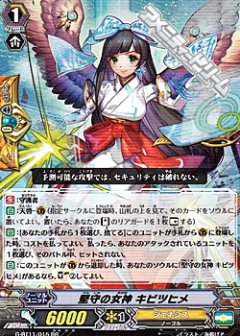 堅守の女神 キビツヒメ G-BT11/015