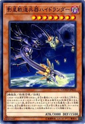 影星軌道兵器ハイドランダー COTD-JP035