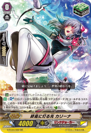 終焉に灯る光 カリーナ G-FC04/062