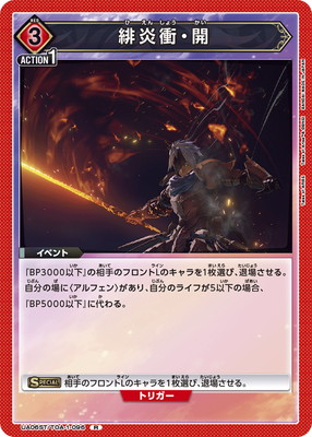 UA06ST/TOA-1-096 緋炎衝・開 R