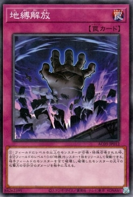 地縛解放 AC03-JP012