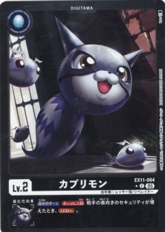 【パラレル】カプリモン[DC_EX11-004_C]【EX11収録】