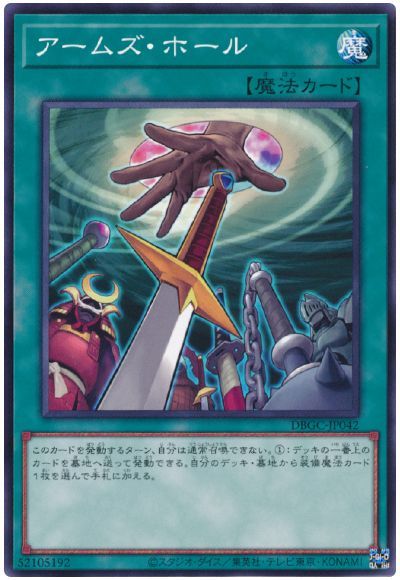 アームズ・ホール DBGC-JP042