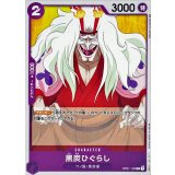 黒炭ひぐらし OP01-100
