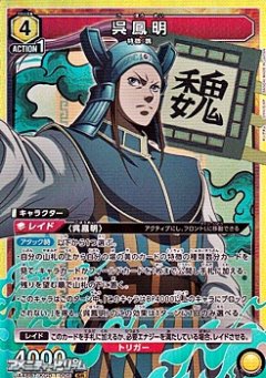 呉鳳明 UA48BT/KGD-1-006