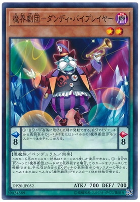 魔界劇団−ダンディ・バイプレイヤー DP20-JP052