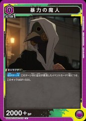 暴力の魔人 UA53BT/CSM-1-015