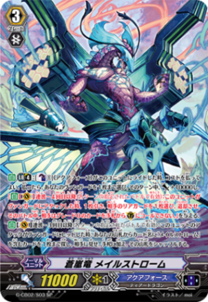 蒼嵐竜 メイルストローム G-CB02/S03