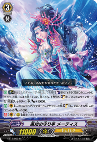 英知の守り手 メーティス EB12/009