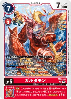 ガルダモン[DC_ST20-04_R]【ST-20収録】