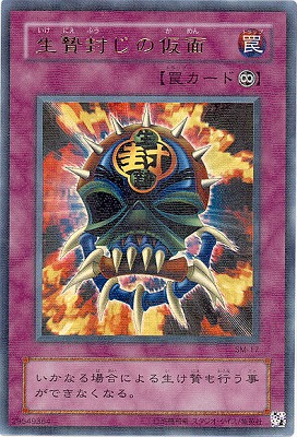 【キズ格安】第2期/5弾/Spell of Mask −仮面の呪縛−/SM-17 生贄封じの仮面 【パラレル】