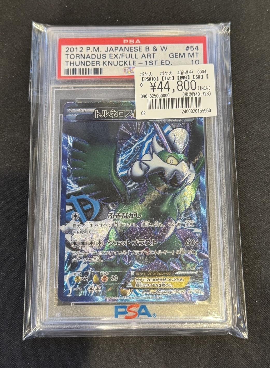 【PSA10】【1st】【BW8】【SR】【054/051】トルネロスEX